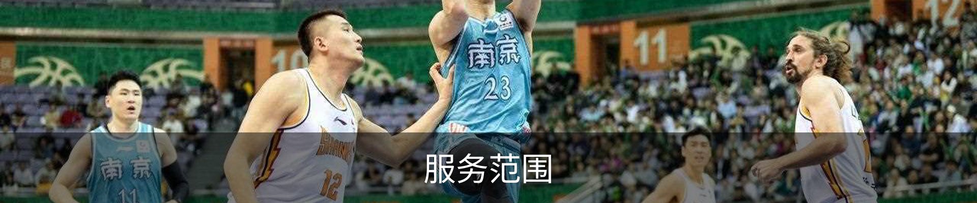 服务范围